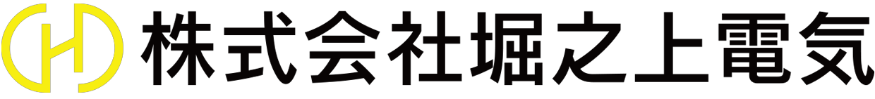 株式会社堀之上電気